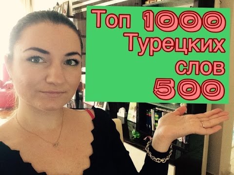 Видео: ТОП 1000 ТУРЕЦКИХ СЛОВ / 500