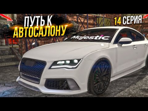 Видео: НА СВАЛКЕ к АВТОСАЛОНУ. 14 СЕРИЯ.  MAJESTIC RP GTA 5 RP / МАДЖЕСТИК ГТА 5 РП