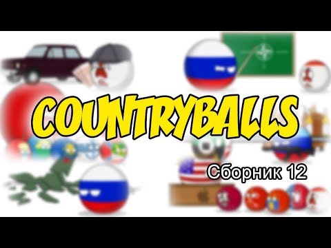 Видео: Countryballs ( Сборник 12 )