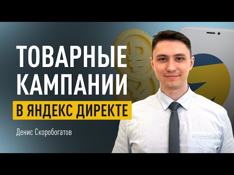 Видео: Товарные кампании в Яндекс Директе: разбор основных ошибок и рекомендации по запуску