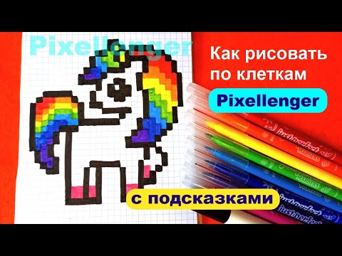 Видео: Как нарисовать Единорога по клеточкам Простые рисунки How to Draw Unicorn Pixel Art