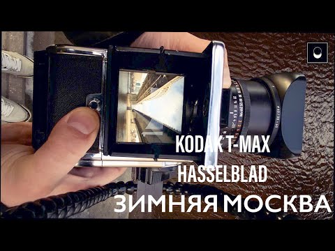 Видео: Замена фотопленки на Hasselblad 500 серии и street на KODAK T-MAX 400