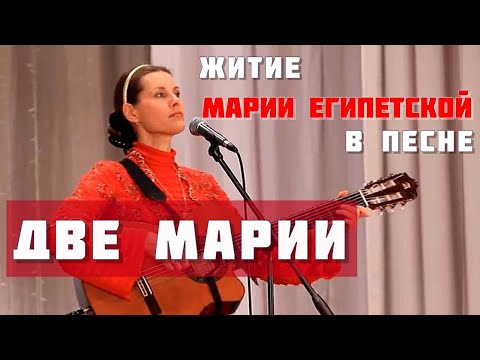 Видео: Баллада ДВЕ МАРИИ. Интересная жизнь Марии Египетской в песне. Автор-исполнитель Светлана Копылова