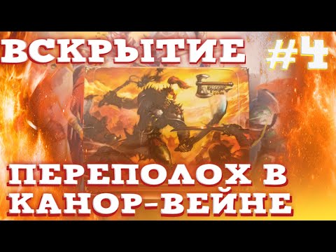 Видео: Вскрытие 12и бустеров "Переполох в Канор-Вейне" ЖАДНЫЙ ДИСПЛЕЙ! | #4