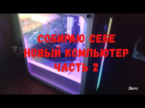 Видео: 20 января 2022 Собираю новый компьютер. часть 2