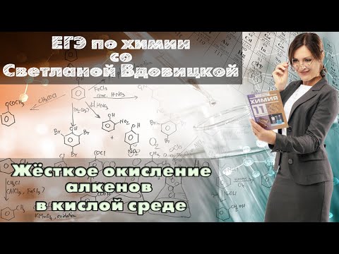 Видео: Жесткое окисление алкенов в кислой среде