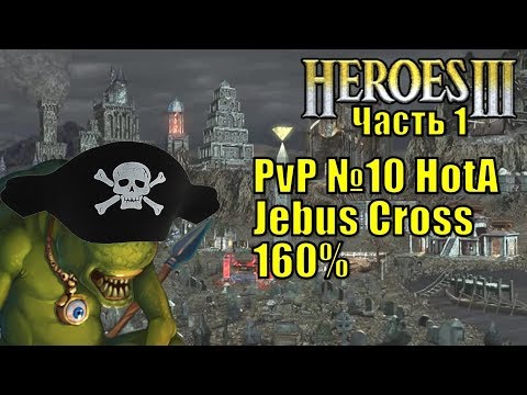 Видео: Герои III, PvP, Причал против Некрополиса, Jebus Cross, XL, 160% часть первая