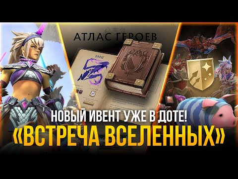 Видео: ЭТО ШОК! «ВСТРЕЧА ВСЕЛЕННЫХ» - НОВЫЙ ИВЕНТ УЖЕ В ИГРЕ / DOTA 2 x MONSTER HUNTER / ОБЗОР СОБЫТИЯ