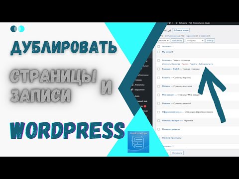 Видео: Как дублировать страницы и записи в WordPress