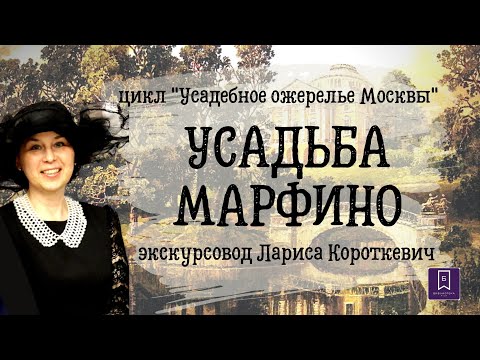 Видео: УСАДЬБА МАРФИНО