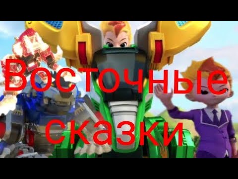 Видео: Леонард, Лютоволк, Саблезуб и Вапети Восточные сказки (заказ)