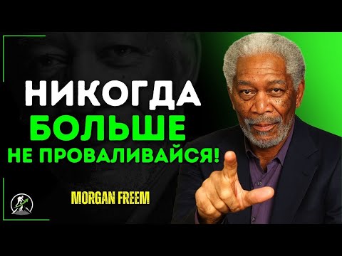 Видео: Устал Терпеть Неудачи? Делай Это Каждый День | Морган Фриман