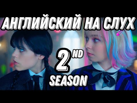 Видео: Английский высокого уровня с новым сезоном Wednesday  🖤 🔥 season 2, lesson 3