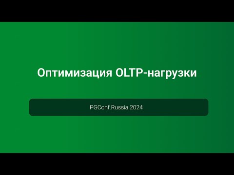 Видео: Оптимизация OLTP-нагрузки — PGConf.Russia 2024