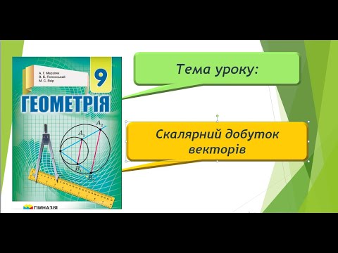 Видео: Скалярний добуток векторів (Геометрія 9 клас)