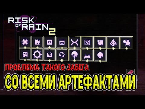 Видео: Забег со ВСЕМИ артефактами и в чём его проблема / Челлендж или абсурд? :D / Risk of Rain 2