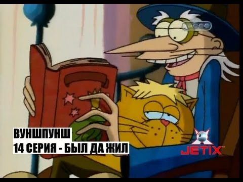 Видео: Вуншпунш - 14 Серия (Был да жил)