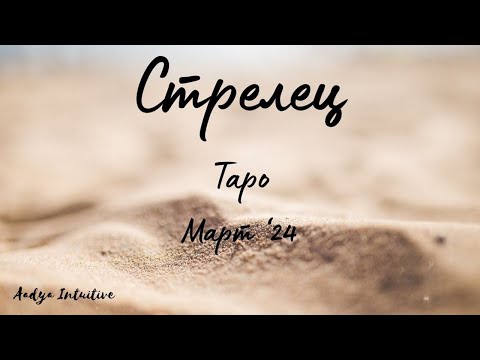 Видео: Стрелец ♐ Таро ❤️ Вярвате ли му? Март 2024