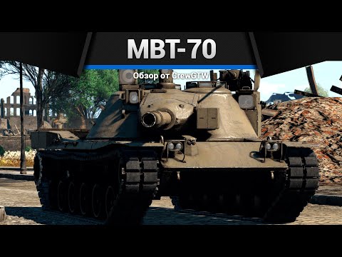 Видео: ВЕЛИКОЛЕПЕН, НО... MBT-70 в War Thunder