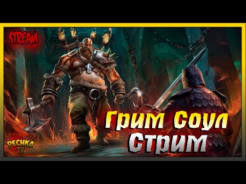 Видео: Выживаем в Грим Соул! Играем и Болтаем! Grim Soul: Dark Fantasy Survival