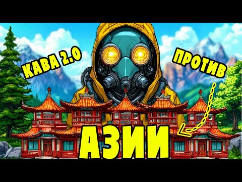 Видео: ИСКУССТВЕННЫЙ ИНТЕЛЛЕКТ против АЗИИ в РАСТ / RUST .  РОБОТ КАВА 2.0