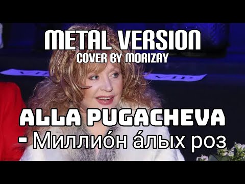 Видео: Alla Pugacheva - Миллио́н а́лых роз/Million scarlet roses (Metal Version) Cover by Morizay