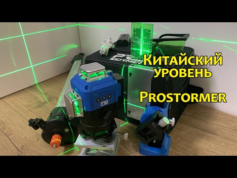 Видео: Лазерный уровень Prostormer PSLL40AS2. Обзор комплектации и функционала, проверка точности