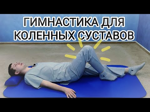 Видео: Гимнастика для лечения коленей - Упражнения для коленных суставов при артрозе, после травмы и боли