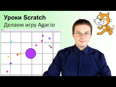 Видео: Уроки Scratch / Как сделать игру Agar.io