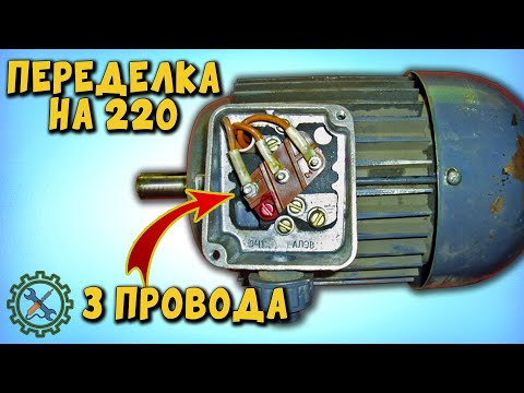 Видео: КАК ПОДКЛЮЧИТЬ ЭЛЕКТРОДВИГАТЕЛЬ В 220, ЕСЛИ В КОРОБКЕ 3 ПРОВОДА,  ПЕРЕДЕЛКА НА 220 ВОЛЬТ.
