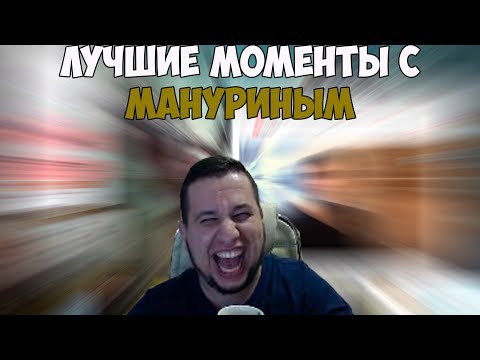 Видео: ЛУЧШИЕ МОМЕНТЫ С MANYRIN #7 | ВОЛГОГРАДСКОЕ ДЕЛОВОЕ ТЕЛЕВИДЕНИЕ | РОФЛЫ СТОНА | #manyrin #манурин
