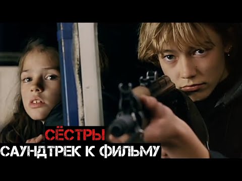 Видео: СЁСТРЫ (2001) : САУНДТРЕК К ФИЛЬМУ