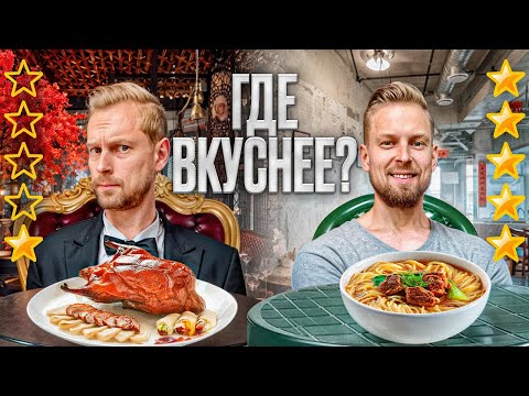 Видео: Оцениваю разную еду в Китае. От уличных торговцев до дорогих ресторанов.