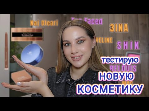 Видео: ПОКУПКИ КОСМЕТИКИ | ПАЛЕТКА TOO FACED | SHIK | EVELINE