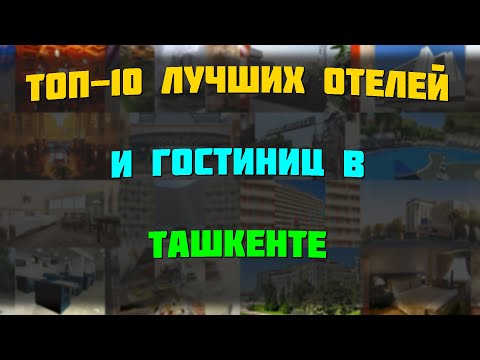 Видео: ТОП-10 лучших отелей и гостиниц в Ташкенте