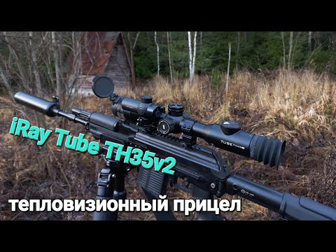 Видео: тепловизионный прицел iRay Tube TH35v2 , впечатления за пол года охот!!! #iRay #тепловизор #охота