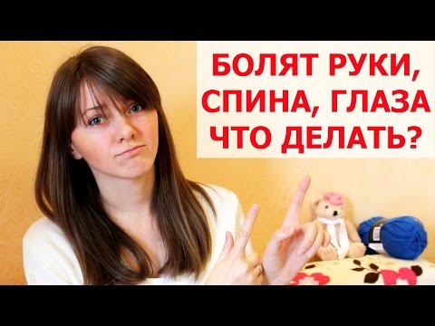 Видео: БОЛЕЗНИ вязальщиц. Вязание и ЗДОРОВЬЕ. ВЯЗАТЬ ИЛИ НЕ ВЯЗАТЬ???