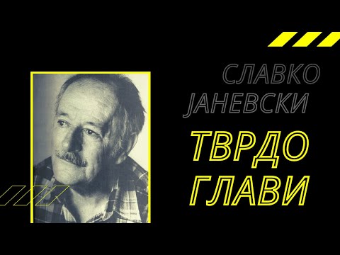 Видео: ТВРДОГЛАВИ | | СЛАВКО ЈАНЕВСКИ