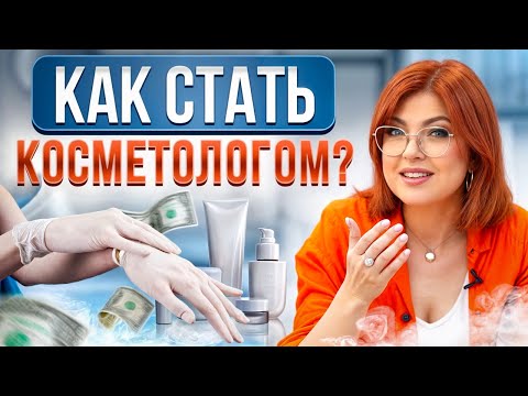 Видео: Первые шаги новичка в косметологии / Какие курсы косметологов пройти для начала работы?