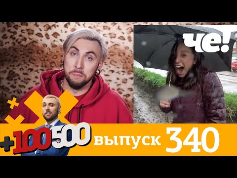 Видео: +100500 | Выпуск 340