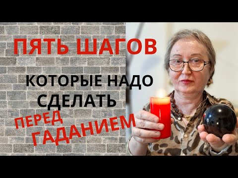 Видео: Обязательно сделай это перед гаданием, чтобы Таро сказали правду