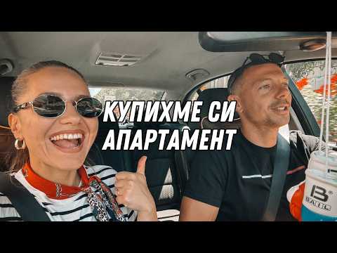 Видео: КУПИХМЕ ПЪРВИЯ СИ АПАРТАМЕНТ + полезна информация за ипотечен кредит