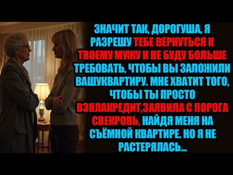Видео: Свекровь заявила «Возьми кредит —вернёшься к мужу». А я улыбнулась и сделала то, чего она не ждала.