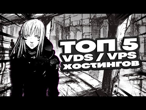 Видео: Топ 5 VDS/VPS хостингов