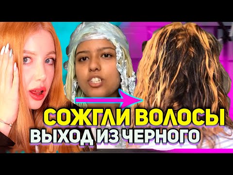 Видео: СОЖГЛИ ВСЕ ВОЛОСЫ ПРИ ВЫХОДЕ ИЗ ТЕМНОГО В БЕЛЫЙ БЛОНД.