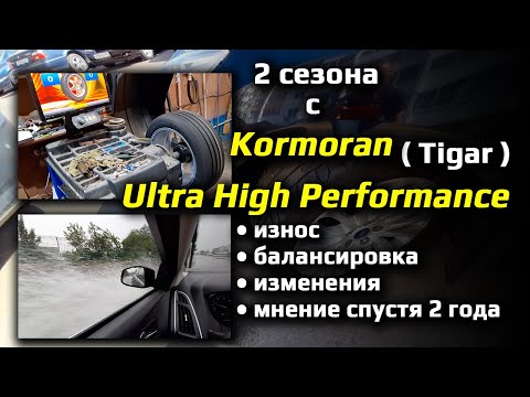 Видео: Два года с Kormoran / Tigar ULTRA HIGH PERFORMANCE летние шины