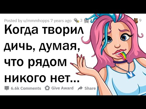 Видео: Когда ты творил ДИЧЬ, думая, что ты ОДИН... 😏💦