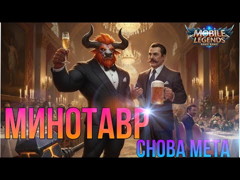 Видео: НОВЫЙ МИНОТАВР (ГАЙД) СНОВА ИМБА? #mobilelegends