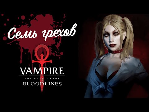 Видео: Семь грехов VtM Bloodlines — Как она меняет настольные игры?