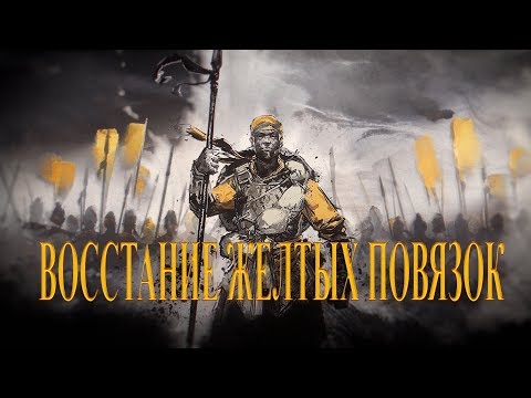Видео: Восстание Желтых повязок